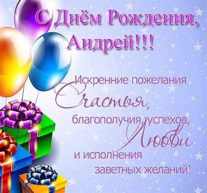 Позитивные эмоции для Открытки Андрею с Днем Рождения