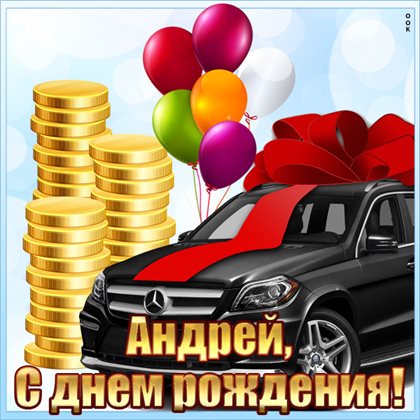 Открытки Андрею с Днем Рождения — прекрасный выбор!