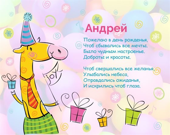 От сердца — Открытки Андрею с Днем Рождения