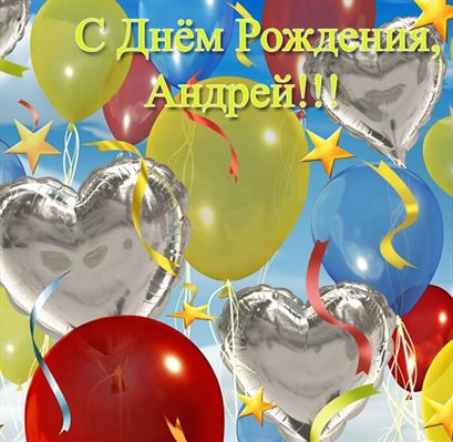 Позитивные эмоции для Открытки Андрею с Днем Рождения