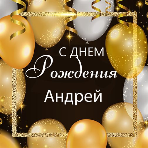 С любовью и уважением