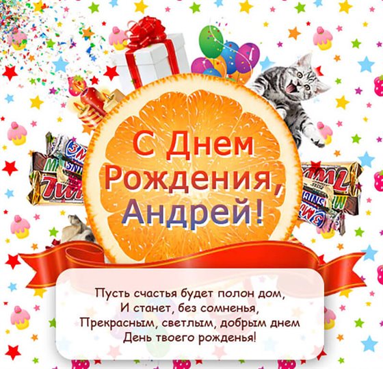 Особенная открытка для Открытки Андрею с Днем Рождения