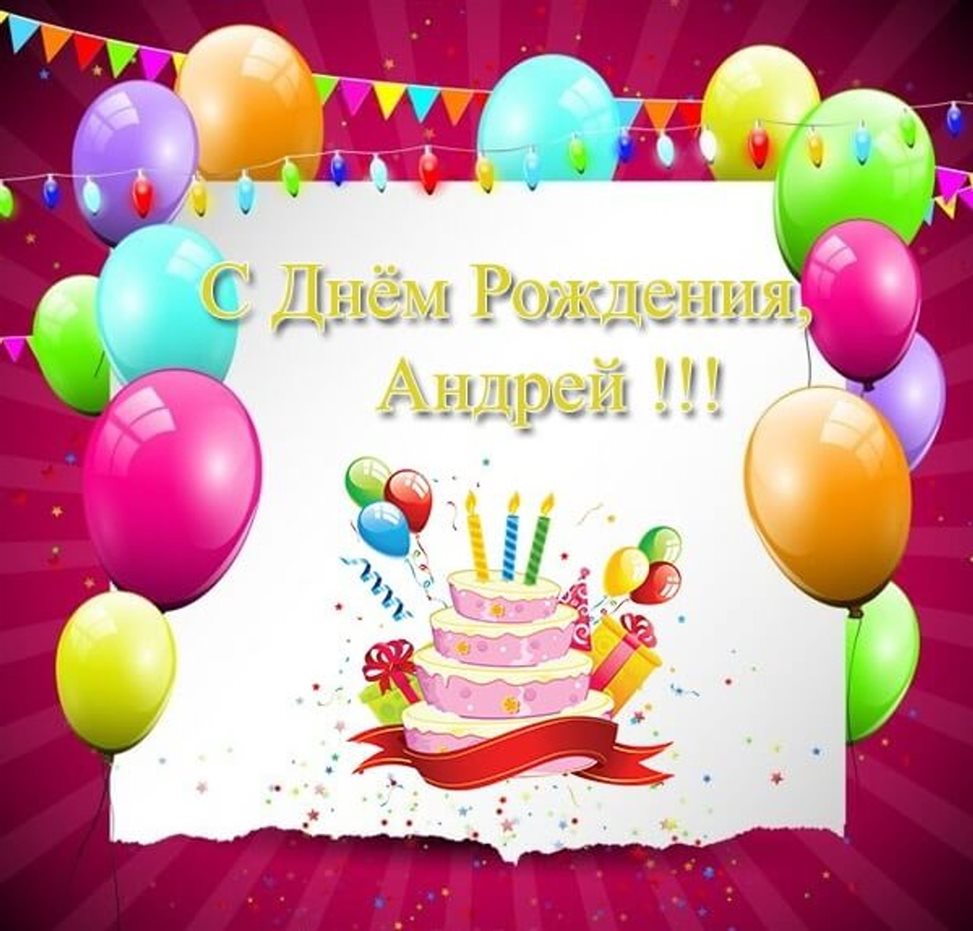 Нежные поздравления для Открытки Андрею с Днем Рождения