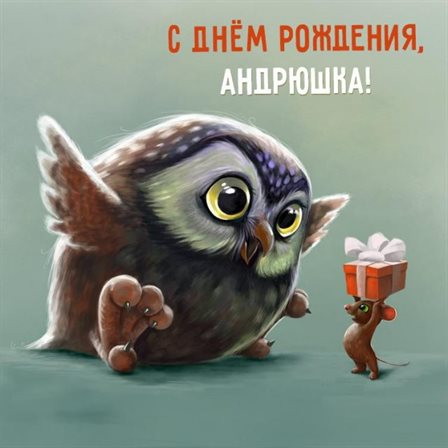 С праздником!