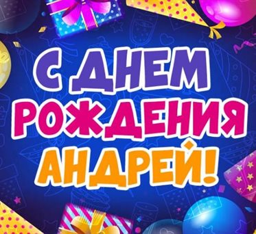 Пусть этот день принесёт радость