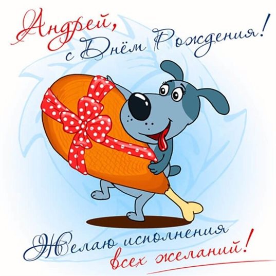 От сердца — Открытки Андрею с Днем Рождения