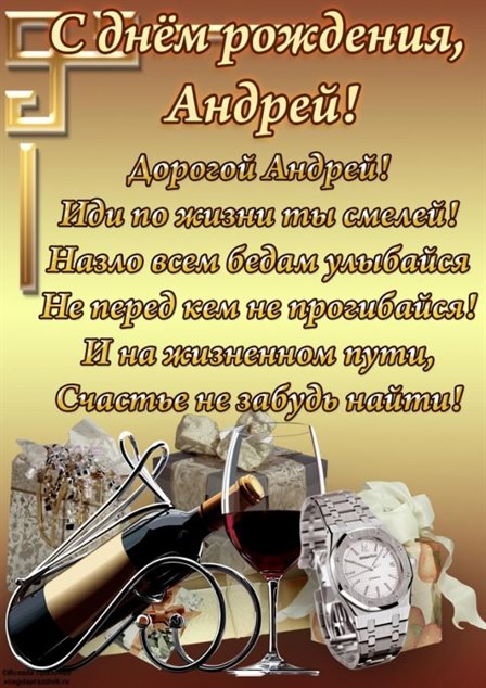 Подарите улыбку: Открытки Андрею с Днем Рождения