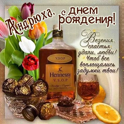 Яркие пожелания для Открытки Андрею с Днем Рождения