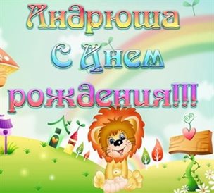 Красивая открытка для Открытки Андрею с Днем Рождения