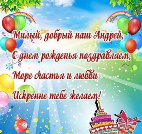 Яркие пожелания для Открытки Андрею с Днем Рождения