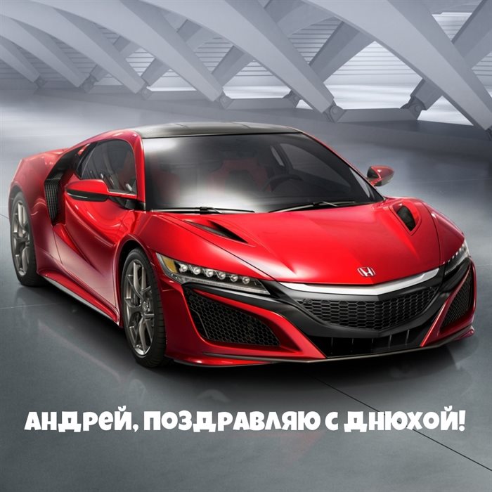 Открытки Андрею с Днем Рождения — прекрасный выбор!