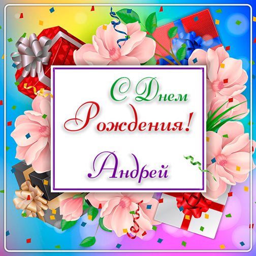 Пусть этот день принесёт радость