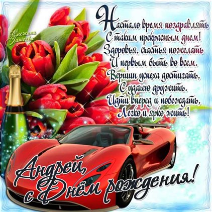 Чудесные поздравления для Открытки Андрею с Днем Рождения