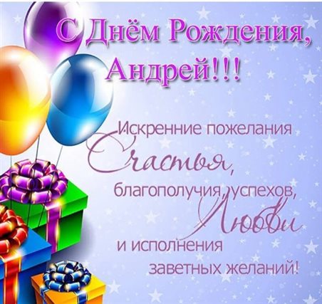 Чудесные поздравления для Открытки Андрею с Днем Рождения