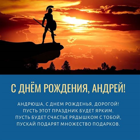 Особенная открытка для Открытки Андрею с Днем Рождения