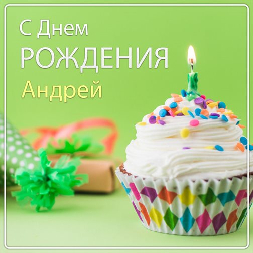 Красивая открытка для Открытки Андрею с Днем Рождения