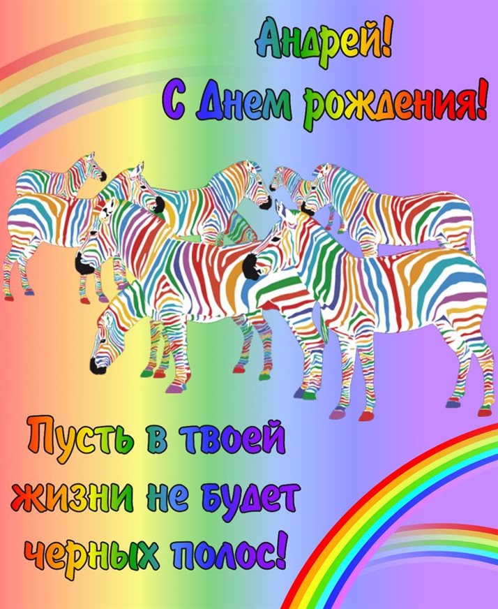 Позитивные эмоции для Открытки Андрею с Днем Рождения