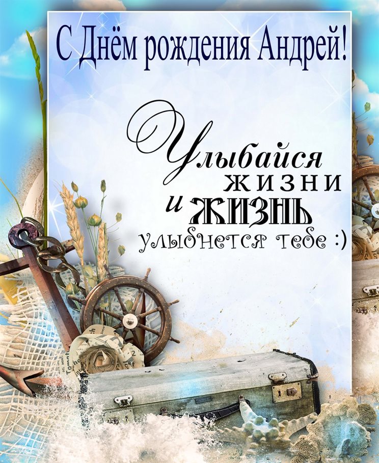 Теплые слова для Открытки Андрею с Днем Рождения