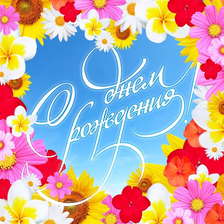 С праздником!