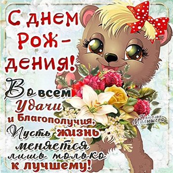 Чудесные поздравления для Открытки невестке с Днем Рождения