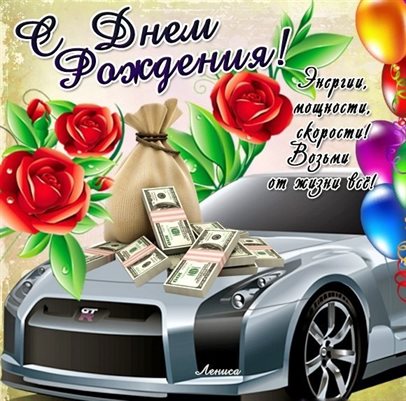 Приятные поздравления