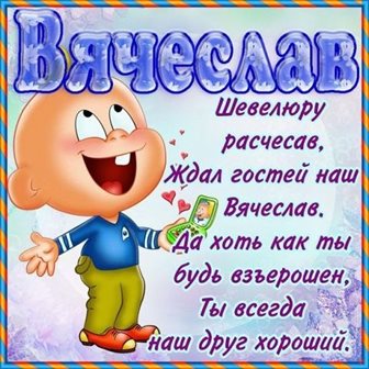 Позитивные эмоции для Открытки Вячеславу с Днем Рождения