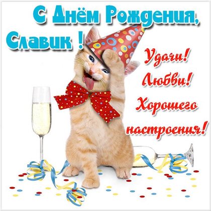 Пусть этот день принесёт радость