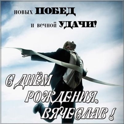 Пусть день будет незабываемым