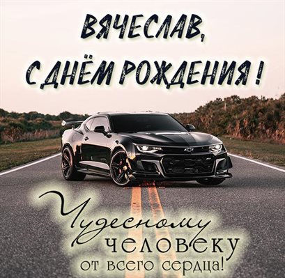 От сердца — Открытки Вячеславу с Днем Рождения