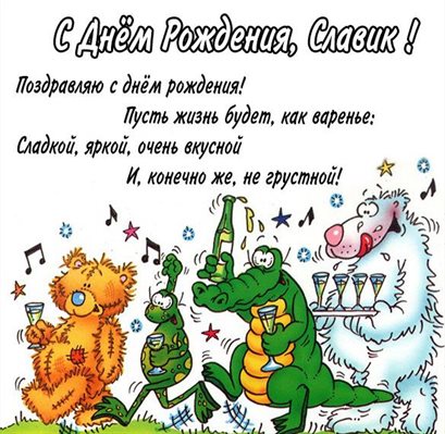 Пусть день будет незабываемым