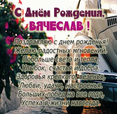 Теплые поздравления