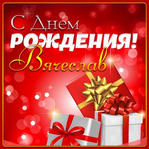 Приятные поздравления