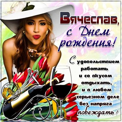 Открытки Вячеславу с Днем Рождения — прекрасный выбор!
