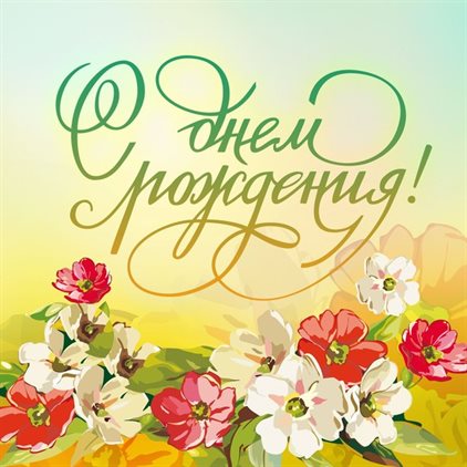 Искренние пожелания