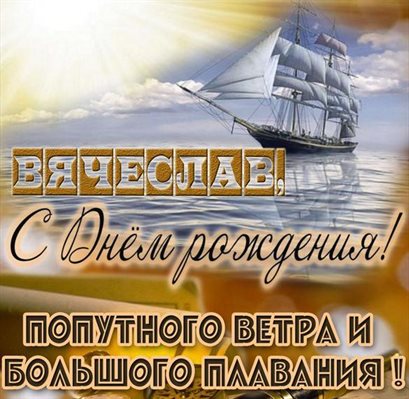 Яркие пожелания для Открытки Вячеславу с Днем Рождения