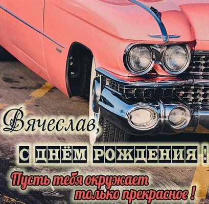 Яркие пожелания для Открытки Вячеславу с Днем Рождения