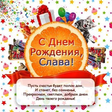 Особенная открытка для Открытки Вячеславу с Днем Рождения