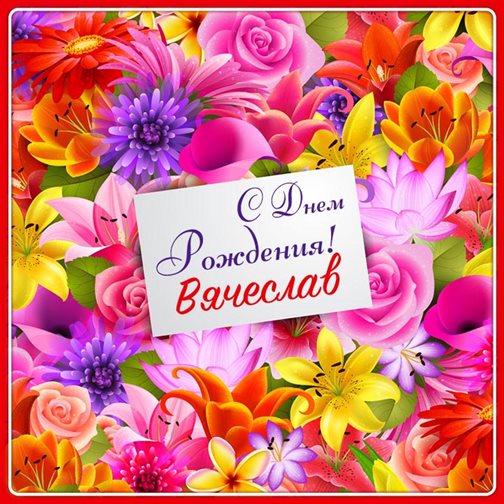 Пусть радость будет с вами