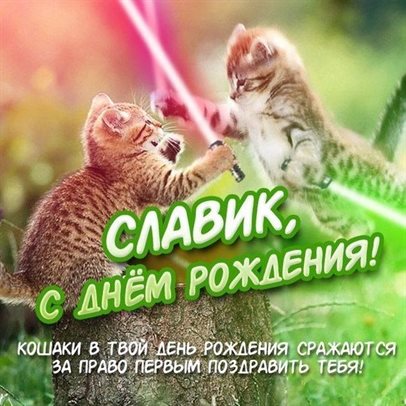 Поздравляем!