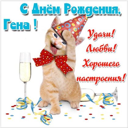 Красивая открытка для Открытки Геннадию с Днем Рождения