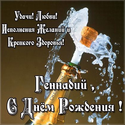 Яркие пожелания для Открытки Геннадию с Днем Рождения