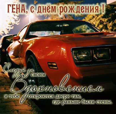 От сердца — Открытки Геннадию с Днем Рождения