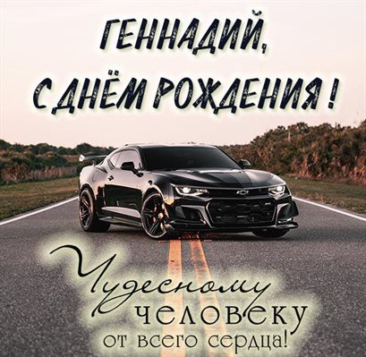 От души: Открытки Геннадию с Днем Рождения