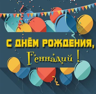 Позитивные эмоции для Открытки Геннадию с Днем Рождения