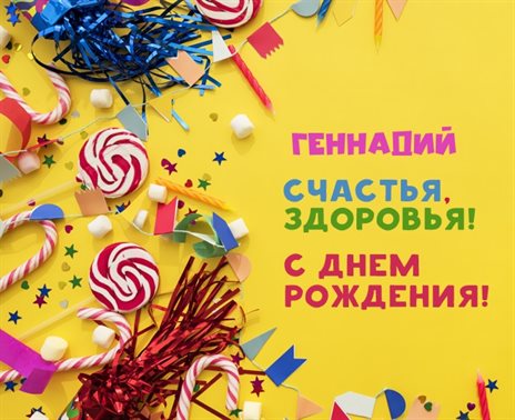 От души: Открытки Геннадию с Днем Рождения