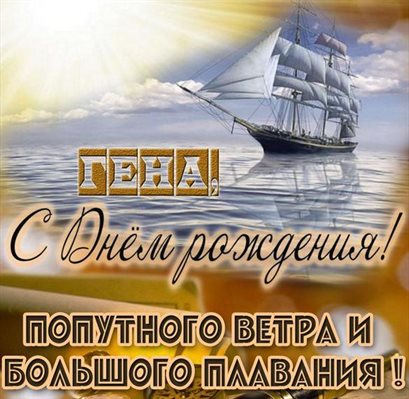 Теплые слова для Открытки Геннадию с Днем Рождения