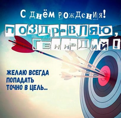Яркие пожелания для Открытки Геннадию с Днем Рождения