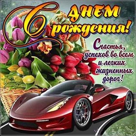 Пусть этот день принесёт радость