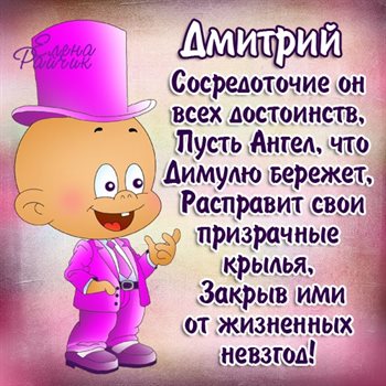 Яркие пожелания для Открытки Дмитрию с Днем Рождения
