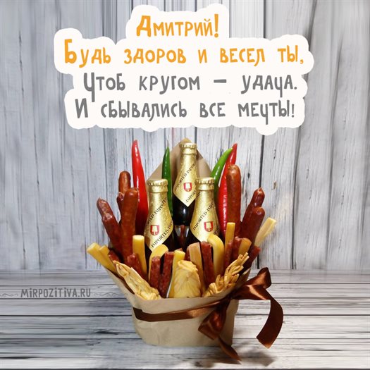 Подарите улыбку: Открытки Дмитрию с Днем Рождения
